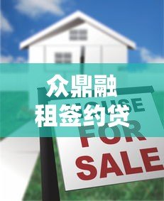 众鼎融租签约贷款平台全流程详解:条件、步骤、注意事项 众鼎融租签约贷款平台全流程详解:条件、步骤、注意事项