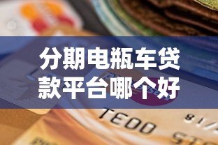 分期电瓶车贷款平台哪个好？最全选择指南