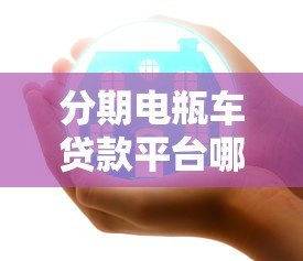 分期电瓶车贷款平台哪个好？最全选择指南