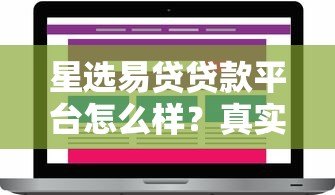 星选易贷贷款平台怎么样?真实评测+用户反馈解析 星选易贷贷款平台怎么样?真实评测+用户反馈解析