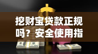 挖财宝贷款正规吗?安全使用指南及用户反馈 挖财宝贷款正规吗?安全使用指南及用户反馈