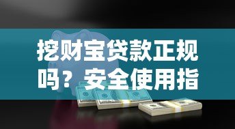 挖财宝贷款正规吗?安全使用指南及用户反馈 挖财宝贷款正规吗?安全使用指南及用户反馈