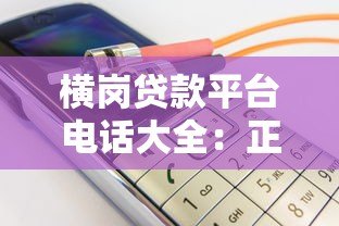 横岗贷款平台电话大全:正规机构联系方式一览 横岗贷款平台电话大全:正规机构联系方式一览