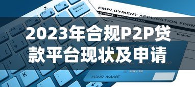 2023年合规P2P贷款平台现状及申请指南