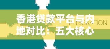 香港贷款平台与内地对比：五大核心差异解析