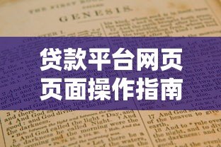 贷款平台网页页面操作指南:一步步教你快速上手 贷款平台网页页面操作指南:一步步教你快速上手