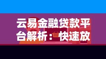 云易金融贷款平台解析：快速放款与低息产品攻略