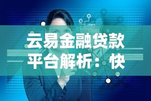云易金融贷款平台解析：快速放款与低息产品攻略