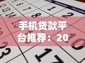 手机贷款平台推荐：2023年靠谱平台对比及申请攻略