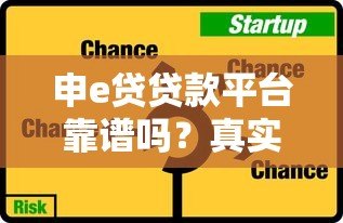 申e贷贷款平台靠谱吗？真实用户评测与风险分析