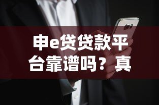 申e贷贷款平台靠谱吗？真实用户评测与风险分析