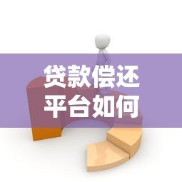 贷款偿还平台如何搭建与运营?全流程解析及成功案例 贷款偿还平台如何搭建与运营?全流程解析及成功案例