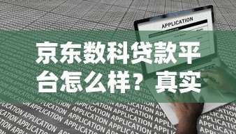 京东数科贷款平台怎么样？真实评测：额度、利率、申请条件全解析