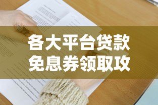 各大平台贷款免息券领取攻略及使用技巧 各大平台贷款免息券领取攻略及使用技巧