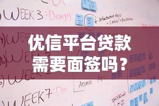 优信平台贷款需要面签吗?详细解答贷款流程与注意事项 优信平台贷款需要面签吗?详细解答贷款流程与注意事项
