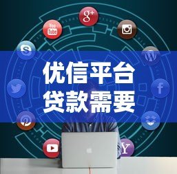 优信平台贷款需要面签吗?详细解答贷款流程与注意事项 优信平台贷款需要面签吗?详细解答贷款流程与注意事项