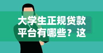 大学生正规贷款平台有哪些?这5个渠道安全靠谱 大学生正规贷款平台有哪些?这5个渠道安全靠谱