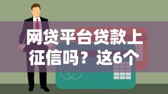 网贷平台贷款上征信吗?这6个关键点必须知道 网贷平台贷款上征信吗?这6个关键点必须知道