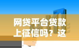网贷平台贷款上征信吗?这6个关键点必须知道 网贷平台贷款上征信吗?这6个关键点必须知道