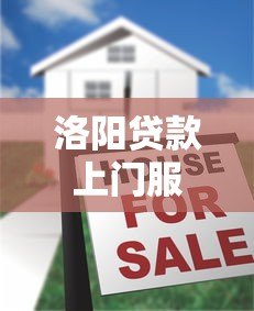 洛阳贷款上门服务平台是真的吗?揭秘真相与注意事项 洛阳贷款上门服务平台是真的吗?揭秘真相与注意事项