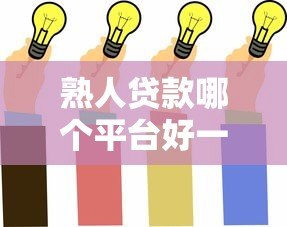 熟人贷款哪个平台好一点？这5个靠谱选择值得了解