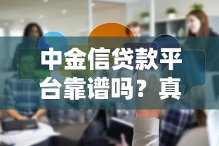 中金信贷款平台靠谱吗？真实评测与用户反馈解析