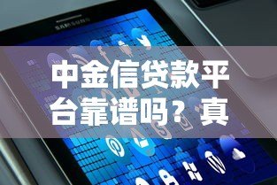 中金信贷款平台靠谱吗？真实评测与用户反馈解析