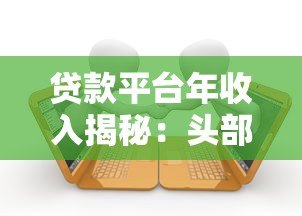 贷款平台年收入揭秘:头部公司如何实现百亿盈利? 贷款平台年收入揭秘:头部公司如何实现百亿盈利?