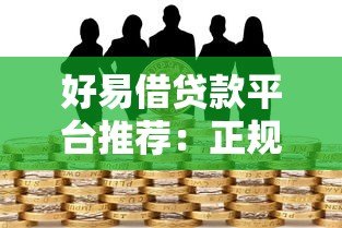 好易借贷款平台推荐:正规靠谱的借款渠道有哪些 好易借贷款平台推荐:正规靠谱的借款渠道有哪些