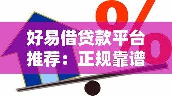 好易借贷款平台推荐:正规靠谱的借款渠道有哪些 好易借贷款平台推荐:正规靠谱的借款渠道有哪些