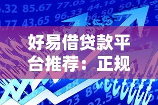 好易借贷款平台推荐:正规靠谱的借款渠道有哪些 好易借贷款平台推荐:正规靠谱的借款渠道有哪些