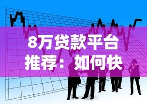 8万贷款平台推荐:如何快速申请低息借款 8万贷款平台推荐:如何快速申请低息借款