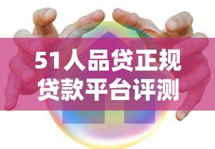 51人品贷正规贷款平台评测:安全靠谱的借款选择 51人品贷正规贷款平台评测:安全靠谱的借款选择