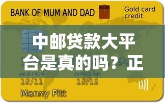 中邮贷款大平台是真的吗？正规资质与用户口碑深度解析