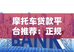 摩托车贷款平台推荐:正规渠道、利率对比、申请指南 摩托车贷款平台推荐:正规渠道、利率对比、申请指南