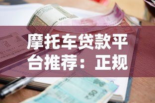 摩托车贷款平台推荐:正规渠道、利率对比、申请指南 摩托车贷款平台推荐:正规渠道、利率对比、申请指南