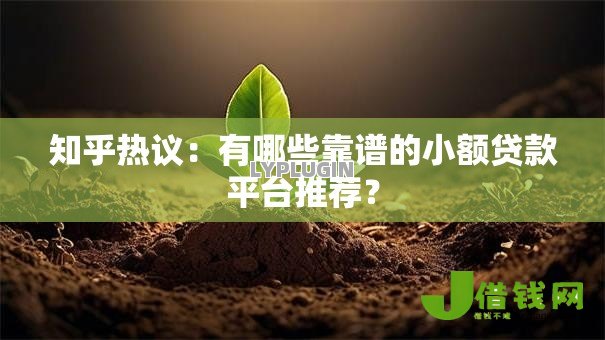 知乎热议:有哪些靠谱的小额贷款平台推荐? 知乎热议:有哪些靠谱的小额贷款平台推荐?