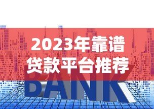 2023年靠谱贷款平台推荐:快速下款、低利率平台一览 2023年靠谱贷款平台推荐:快速下款、低利率平台一览
