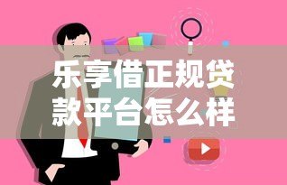 乐享借正规贷款平台怎么样?用户真实测评+优缺点解析 乐享借正规贷款平台怎么样?用户真实测评+优缺点解析