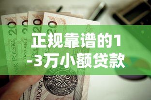 正规靠谱的1-3万小额贷款平台有哪些?这5个平台值得考虑 正规靠谱的1-3万小额贷款平台有哪些?这5个平台值得考虑