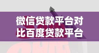 微信贷款平台对比百度贷款平台哪个好?真实测评解析 微信贷款平台对比百度贷款平台哪个好?真实测评解析