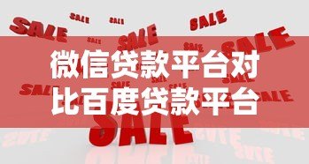 微信贷款平台对比百度贷款平台哪个好?真实测评解析 微信贷款平台对比百度贷款平台哪个好?真实测评解析