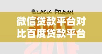微信贷款平台对比百度贷款平台哪个好?真实测评解析 微信贷款平台对比百度贷款平台哪个好?真实测评解析