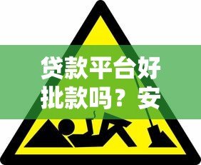 贷款平台好批款吗?安全靠谱吗?这几点必须知道 贷款平台好批款吗?安全靠谱吗?这几点必须知道