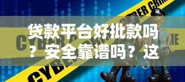 贷款平台好批款吗?安全靠谱吗?这几点必须知道 贷款平台好批款吗?安全靠谱吗?这几点必须知道