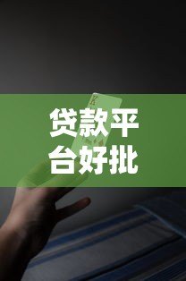 贷款平台好批款吗?安全靠谱吗?这几点必须知道 贷款平台好批款吗?安全靠谱吗?这几点必须知道