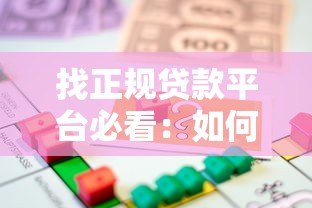 找正规贷款平台必看:如何选择安全靠谱的借款渠道 找正规贷款平台必看:如何选择安全靠谱的借款渠道