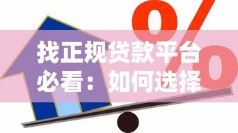 找正规贷款平台必看:如何选择安全靠谱的借款渠道 找正规贷款平台必看:如何选择安全靠谱的借款渠道