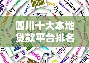 四川十大本地贷款平台排名及申请攻略