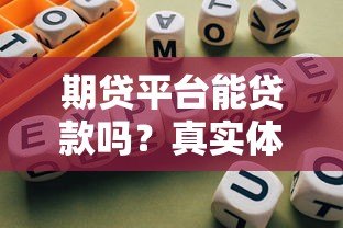期贷平台能贷款吗？真实体验与避坑指南